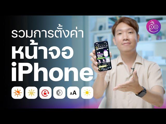 รวมการตั้งค่าหน้าจอ iPhone ให้เหมาะกับการใช้งาน (Dark Mode, True Tone, Night Shift และอื่น ๆ) | iMoD