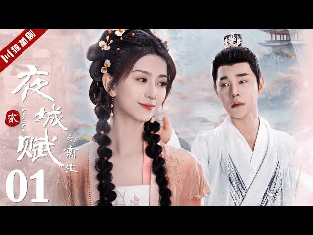 ENGSUB【FULL】EP01 夜城赋之离生 | Ye Cheng : Reborn 嘉泽、袁昊、彭雅琦、李哲豪 #古装 #夜城赋2