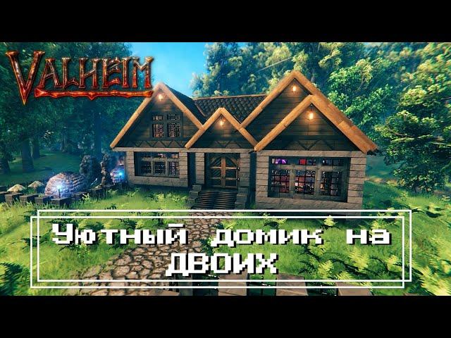 Valheim - Уютный домик на ДВОИХ