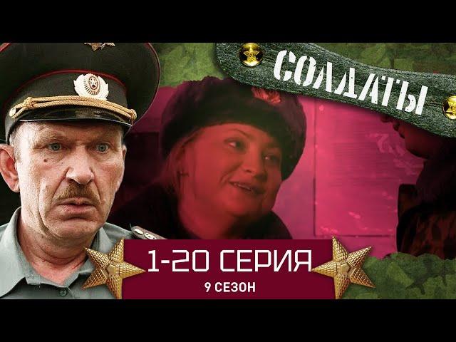 СОЛДАТЫ. ВЕСЬ 9 СЕЗОН. 1-20 СЕРИИ