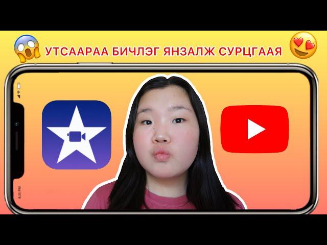 ГАР УТСААРАА БИЧЛЭГ ЯНЗАЛЖ СУРЦГААЯ!