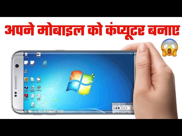 mobile ko computer kaise banaye 2025 | mobile me computer kaise chalaye 2025 | मोबाइल में कंप्यूटर