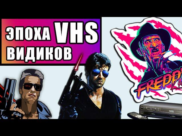 Эпоха VHS кассет и фильмов Глазами Школьника 90-х / Фильмы 90-х