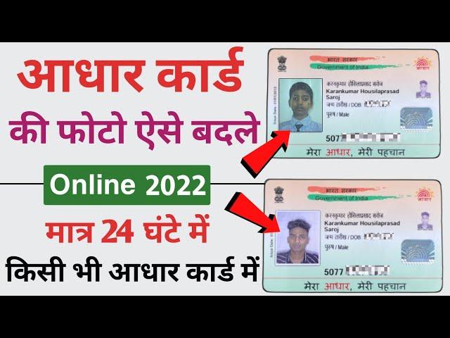 Aadhar Card me photo kaise change kare | How to change Aadhar card photo 2022 | Aadhar Correction