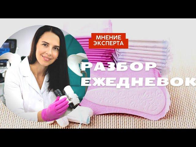 Как выбрать безопасные ЕЖЕДНЕВКИ