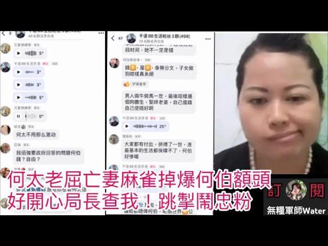 何太老屈亡妻爛賭，麻雀掉爆何伯額頭！傳河馬想偷亡妻翡翠玉鈪！ 好開心局長查我！跳掣鬧忠粉！今日又唔離婚