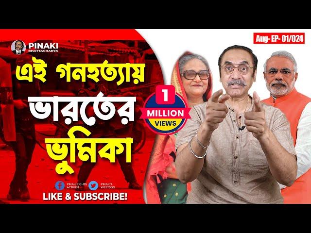 এই গণহ* ত্যায় ভারতের ভুমিকা || Pinaki Bhattacharya || The Untold