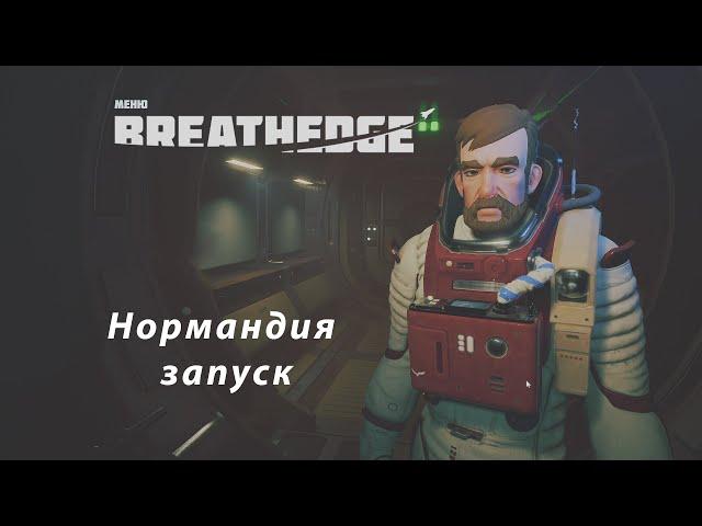 Нормандия запуск  - Breathedge #18