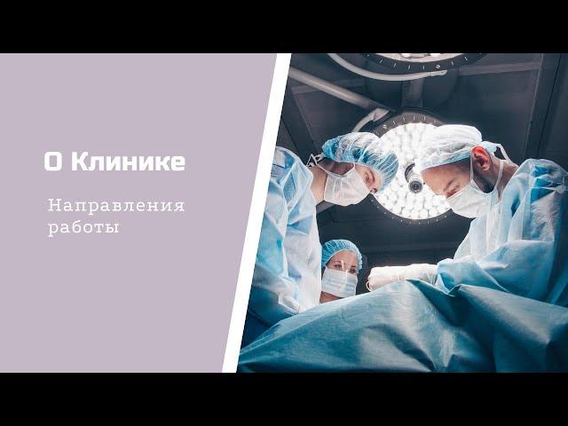 Клиника высоких медицинских технологий им. Н. И. Пирогова СПбГУ