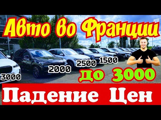 Автомобили во Франции отдают за КОПЕЙКИ !!! 