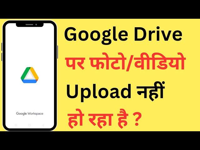 Google Drive Par Photo Upload Nahi Ho Raha Hai | Video Not Uploading On Google Drive Problem