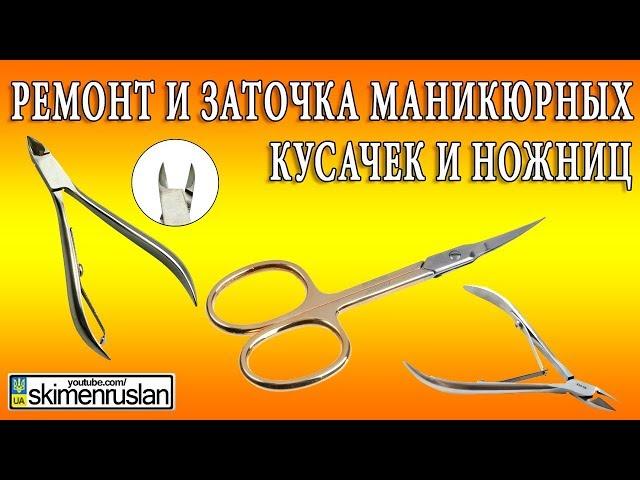 Ремонт и заточка маникюрных ножниц и кусачек