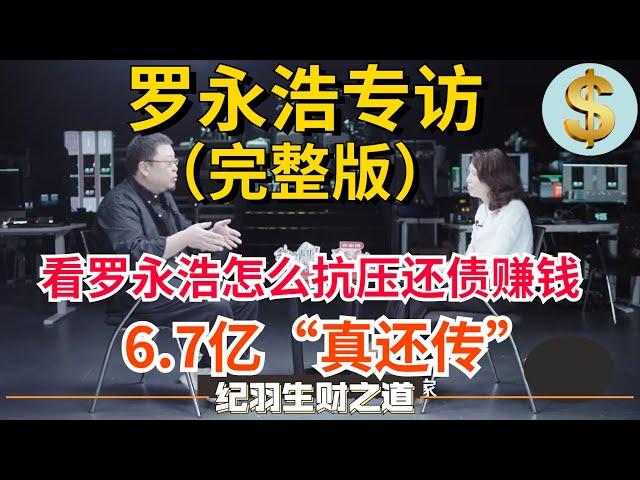 【罗永浩专访完整版】看罗永浩怎么扛住压力赚钱还债，6.7亿“真还传”大结局，罗永浩：压力无法想象，巨额负债加中年危机只能这样走出来！（建议收藏）