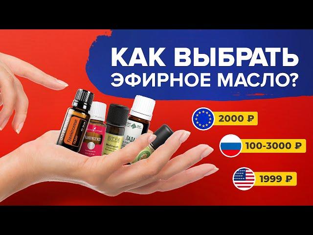 Как выбрать качественное эфирное масло? Сравнение брендов - РФ, Европы, США. Doterra VS Young Living