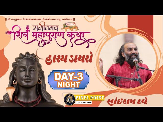 Hasya Dayro With @sairamdave  Shiv Mahapuran Gnan-Yagna Katha Day-3 Night 2024