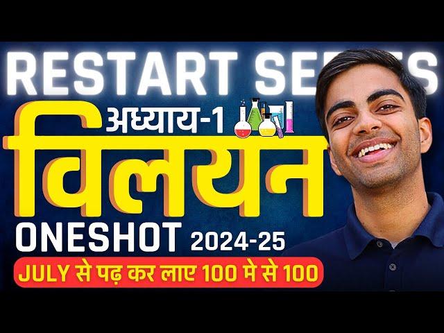 अध्याय-1, विलयन | Solution | Oneshot Revision | Class-12th Chemistry | कक्षा-12 रसायन विज्ञान