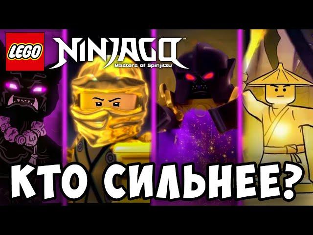 ️ Кто Самый Сильный Персонажей в Нинздяго| Топ 5 Сильнейших Персонажей Ниндзяго