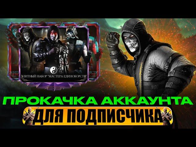 ПРОКАЧКА АККАУНТА ПОДПИСЧИКУ #69 | ВСЕ В СБОРЕ | В MORTAL KOMBAT MOBILE