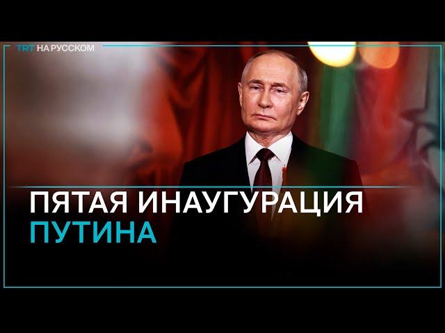 Прямая трансляция: церемония инаугурации президента России — 2024