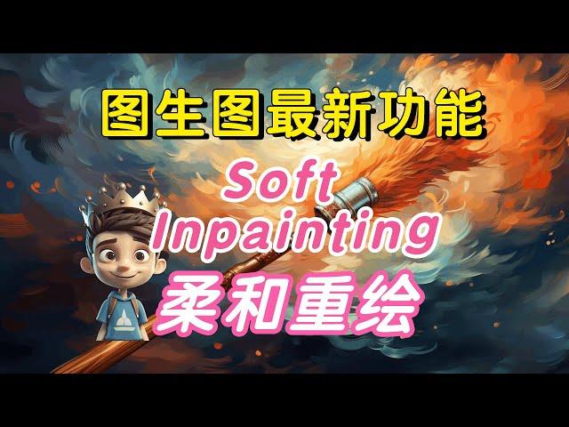 【Stable Diffusion】Soft Inpainting 柔和重绘 图生图新功能