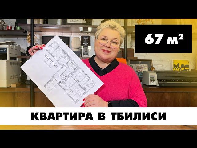 Квартира в Грузии, Тбилиси. Планировка квартиры площадью 67 кв.м Создание планировок