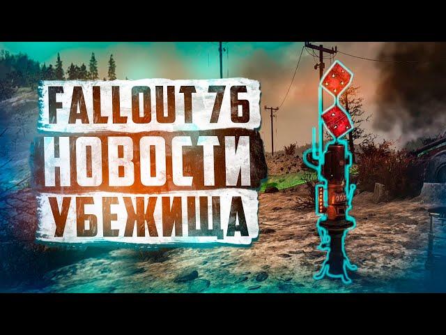 НОВЫЙ 15 СЕЗОН ГОНКИ ► FALLOUT 76