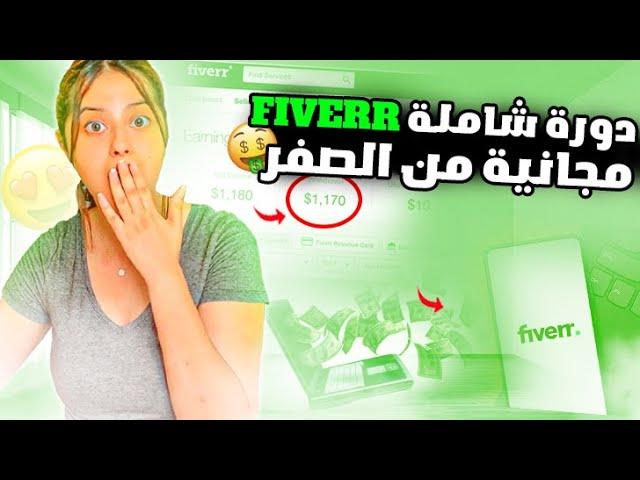 (للمبتدئين) كفاش نبدا الخدمة فايفر جميع الخطوات بالتفصيل-fiverr