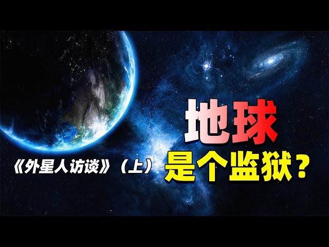 羅斯威爾外星人揭秘：人類記憶曾被清除？地球是個“監獄”？