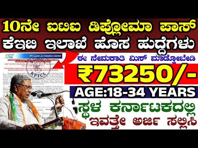 Hal Keb Department New Govt Jobs Recruitment 2024 | Karnataka Govt Jobs | 2024 Job Keb Notification