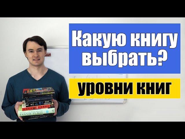 Какую книгу на англ. выбрать для чтения?