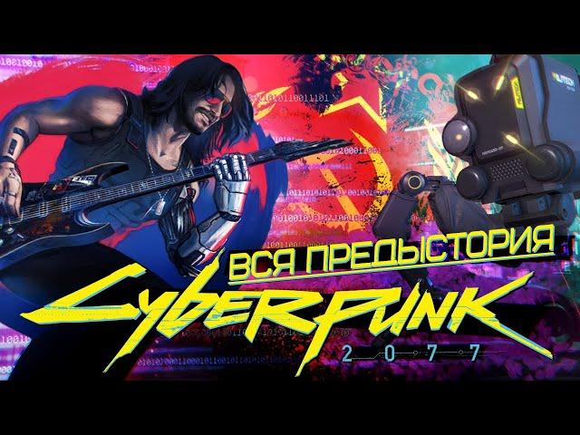 Вся предыстория CYBERPUNK 2077 за 20 минут