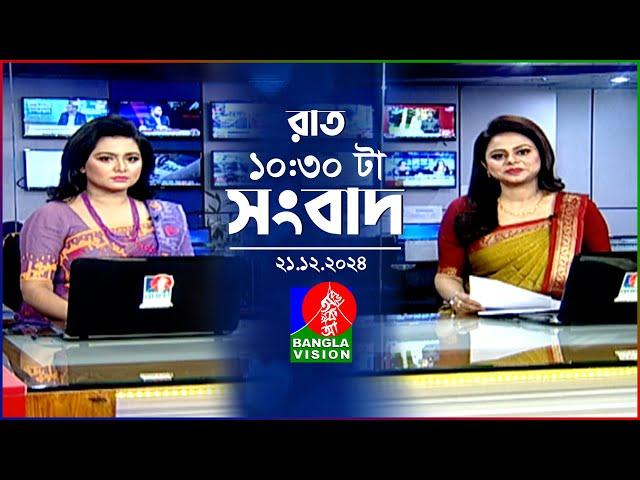 রাত ১০:৩০ টার বাংলাভিশন সংবাদ | ২১ ডিসেম্বর ২০২৪ | BanglaVision 10:30 PM News Bulletin | 21 Dec 24