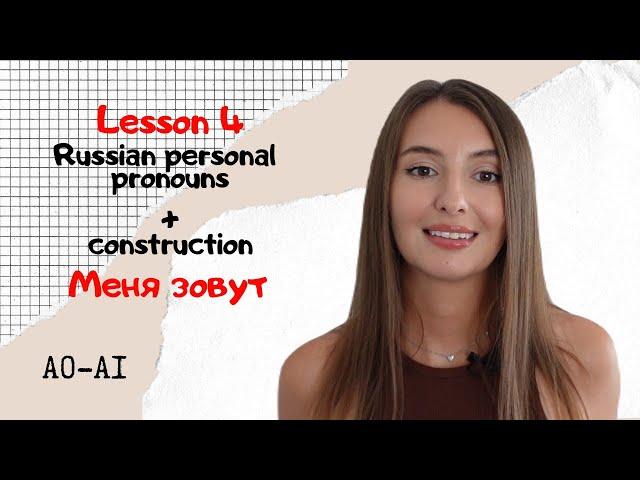 Lesson 4 | Russian personal pronouns and construction Меня зовут / My name is