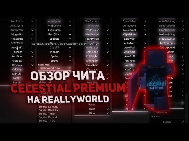  ОБЗОР CELESTIAL PREMIUM  СЛИВ КРЯКА CELESTIAL PREMIUM  РАЗНОС REALLYWORLD 