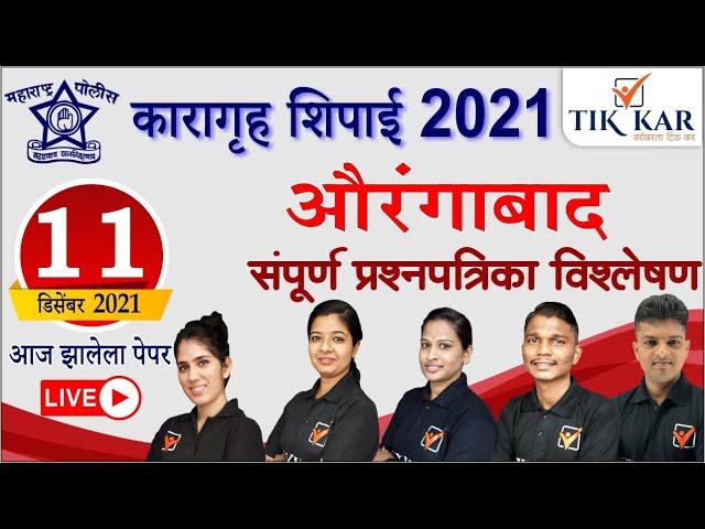 औरंगाबाद कारागृह शिपाई भरती  || संपूर्ण प्रश्नपत्रिका विश्लेषण || Aurangabad Jail Police Bharti 2021