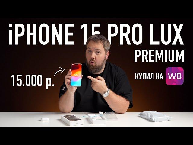 Fake iPhone 15 Pro Max LUX (2024) за 15.000 рублей c Wildberries