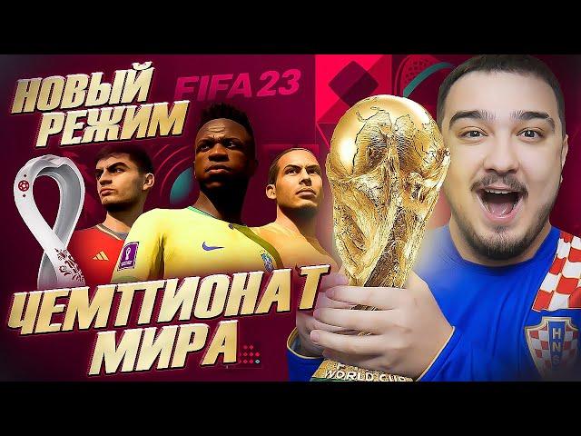 НОВЫЙ РЕЖИМ ЧЕМПИОНАТ МИРА FIFA 23 / МОЙ ПРОГНОЗ