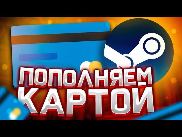 Как пополнить Steam через банковскую карту 2021 | Не работает пополнение стим | Как пополнить стим?