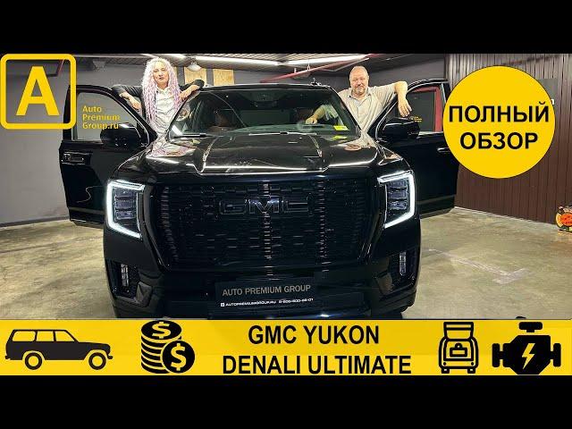 GMC Yukon Denali Ultimate. На голову выше Тахо, конкурент- только Кадиллак.