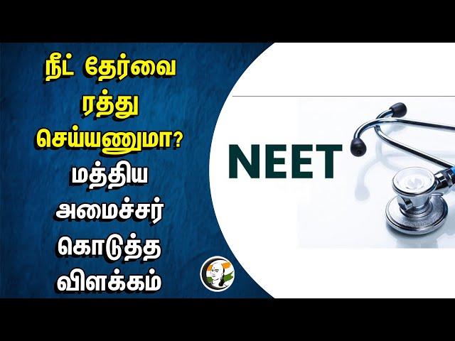 NEET Exam-வை ரத்து செய்யணுமா? Central Minister கொடுத்த விளக்கம் | Dharmendra Pradhan | NEET Result