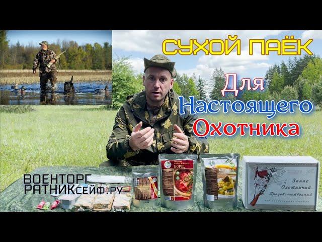 ОБZОР СУХОЙ ПАЁК =ЗАПАС ОХОТНИЧИЙ ПРОДОВОЛЬСТВЕННЫЙ= ИРП России