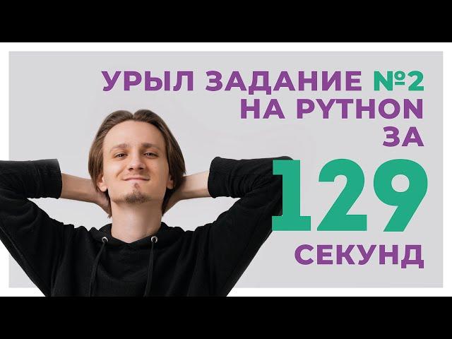 ЗАДАНИЕ №2 за 129 СЕКУНД на Python // ЕГЭ информатика 2024