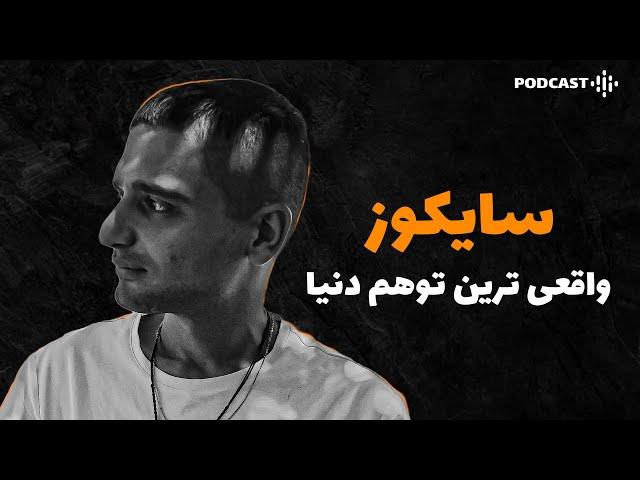 داستان فرید | بعد چند ماه فهمیدم چیزی که دارم میزنم شیشست