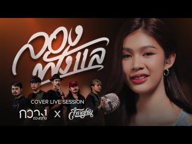 ลองฟังแล - กวาง ดวงฤทัย [Cover Livesession Version วง สำราญชน]