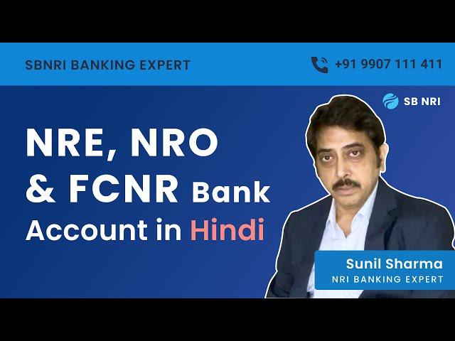 NRI Accounts: NRE | NRO | FCNR | Explained in Hindi