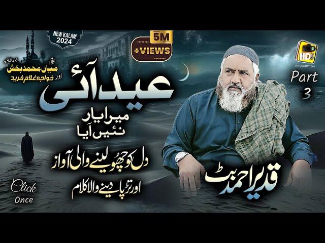 Part 3, Eid Aai Mera Yaar Nai Aayea - Kalam Mian Muhammad Baksh & Baba Ghulam Fareed - Qadeer Butt