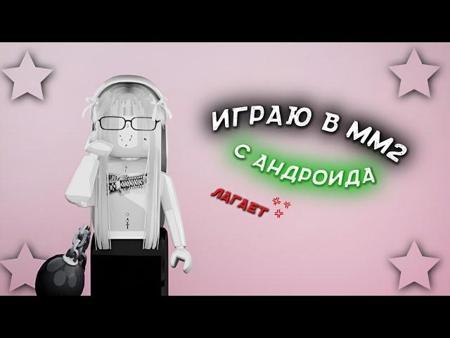 |ММ2| ИГРАЮ В ММ2 С ЛАГУЧЕГО АНДРОИДА *лагает *