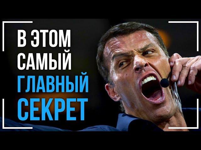 Тони Роббинс раскрыл Главный Секрет Успеха в жизни! Смотри до конца! Мотивация на Успех!