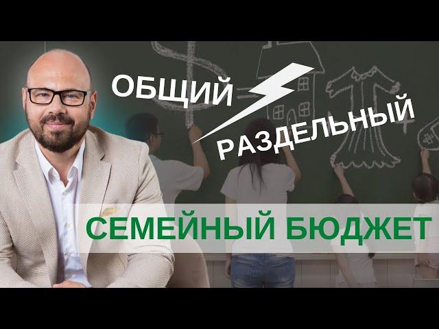 Нужен ли общий семейный бюджет? Финансы семьи