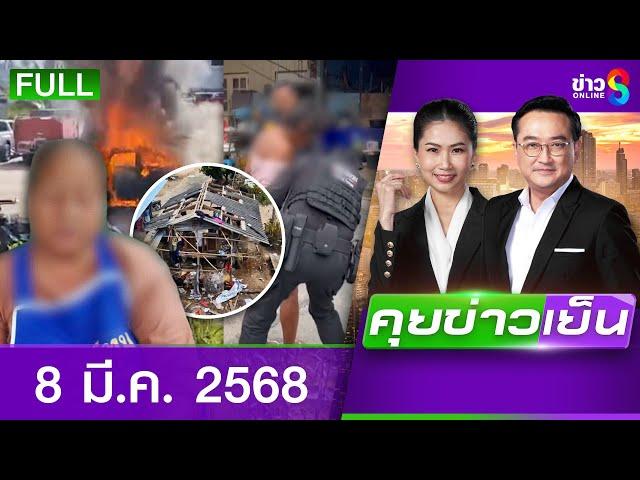 รายการคุยข่าวเย็นช่อง8 | 8 มี.ค. 68 | FULL EP | คุยข่าวเย็น ออนไลน์ | ข่าวช่อง8